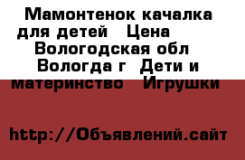 Мамонтенок-качалка для детей › Цена ­ 500 - Вологодская обл., Вологда г. Дети и материнство » Игрушки   
